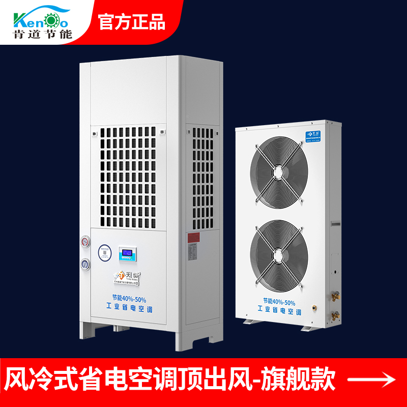 風冷式省電空調(diào)頂出風JX-10D-旗艦款